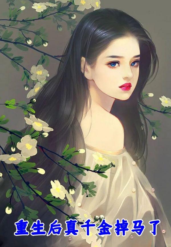 重生后真千金掉马了