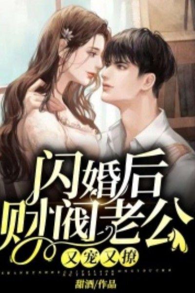 闪婚后,财阀老公又宠又撩!