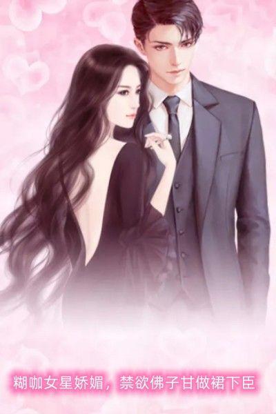 糊咖女星娇媚,禁欲佛子甘做裙下臣