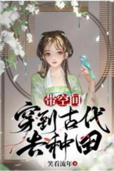 带空间,穿到古代去种田