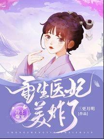 冷王爆宠:重生医妃美炸了!