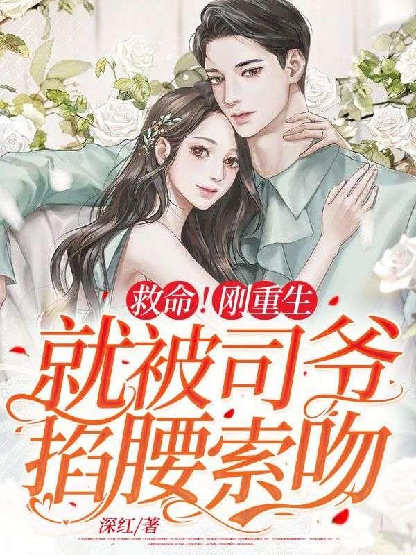 救命!刚重生就被司爷掐腰索吻