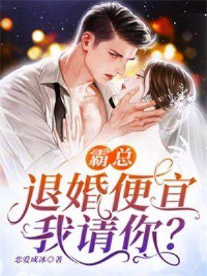 霸总,退婚便宜我请你?