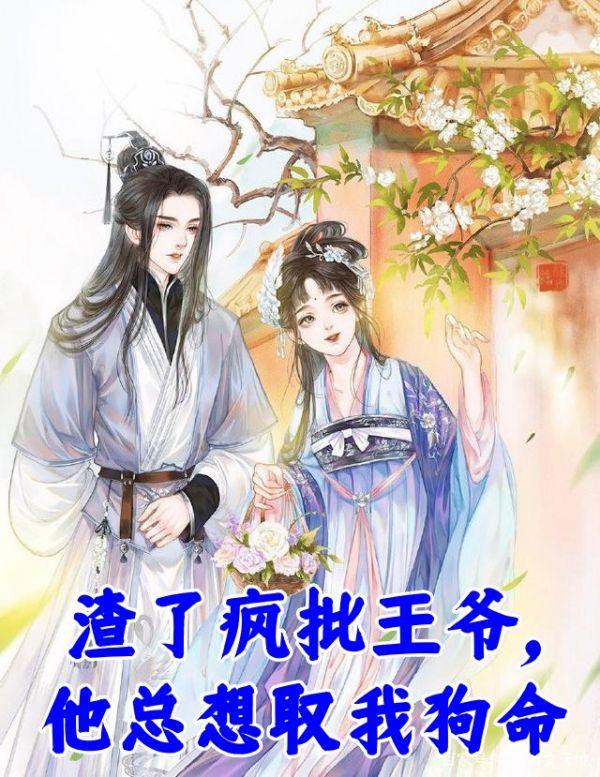 渣了疯批王爷,他总想取我狗命