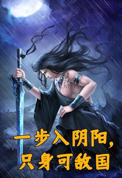 一步入阴阳,只身可敌国
