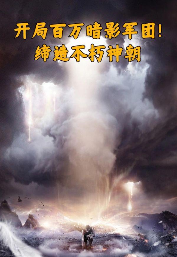 开局百万暗影军团!缔造不朽神朝