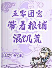 五零团宠,带着粮铺混饥荒