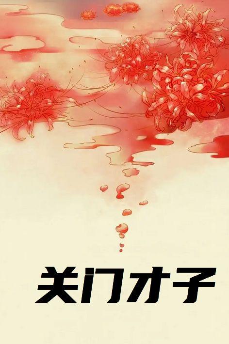 关门才子