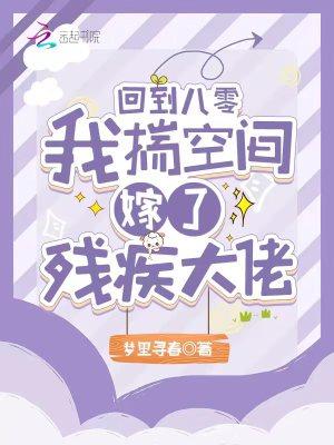 回到八零,我揣空间嫁了残疾大佬