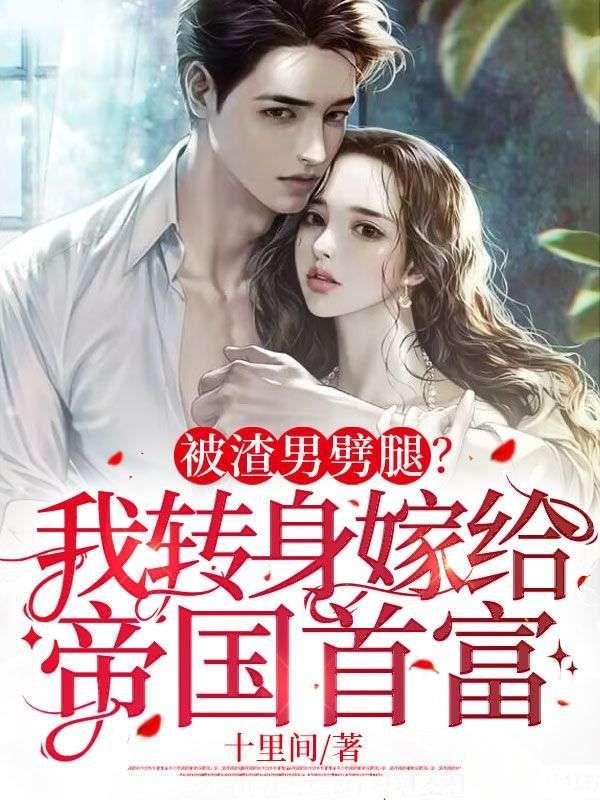 被渣男劈腿?我转身嫁给帝国首富