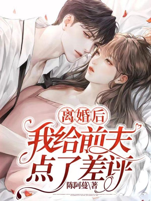 离婚后,我给前夫点了差评