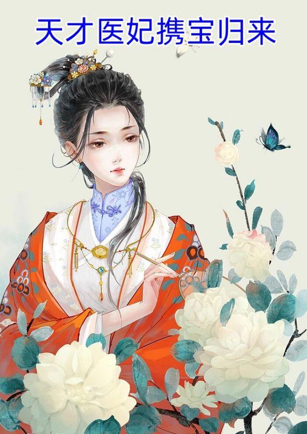 天才医妃携宝归来