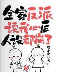 全家反派读我心后,人设都崩了
