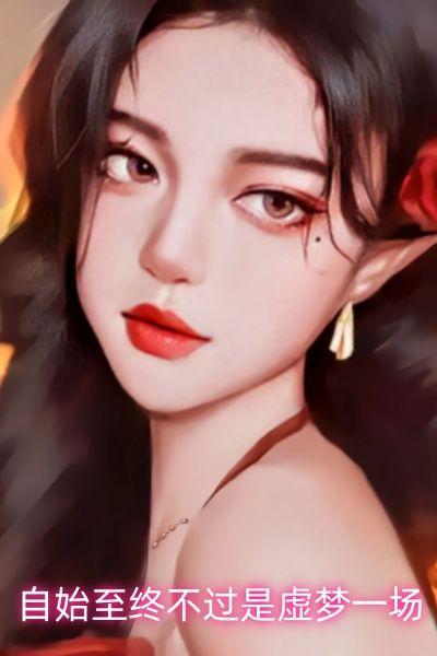 自始至终不过是虚梦一场