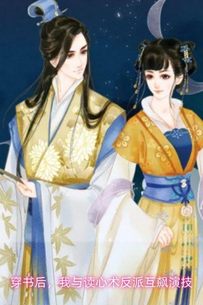 穿书后,我与读心术反派互飙演技