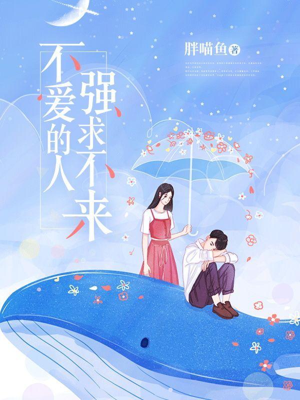 不爱的人,强求不来