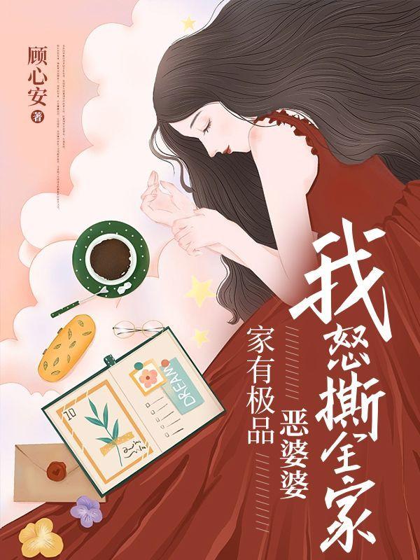 家有极品恶婆婆,我怒撕全家