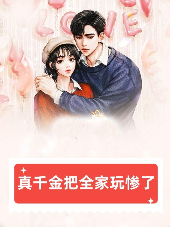 真千金把全家玩惨了