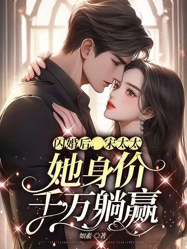 闪婚后,宋太太她身价千万躺赢