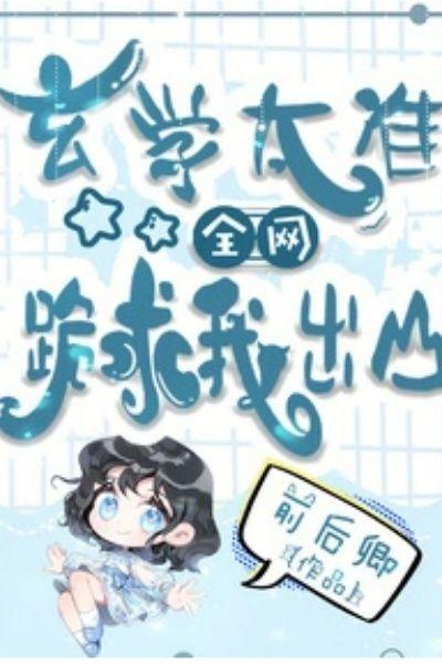 玄学太准,全网跪求我出山