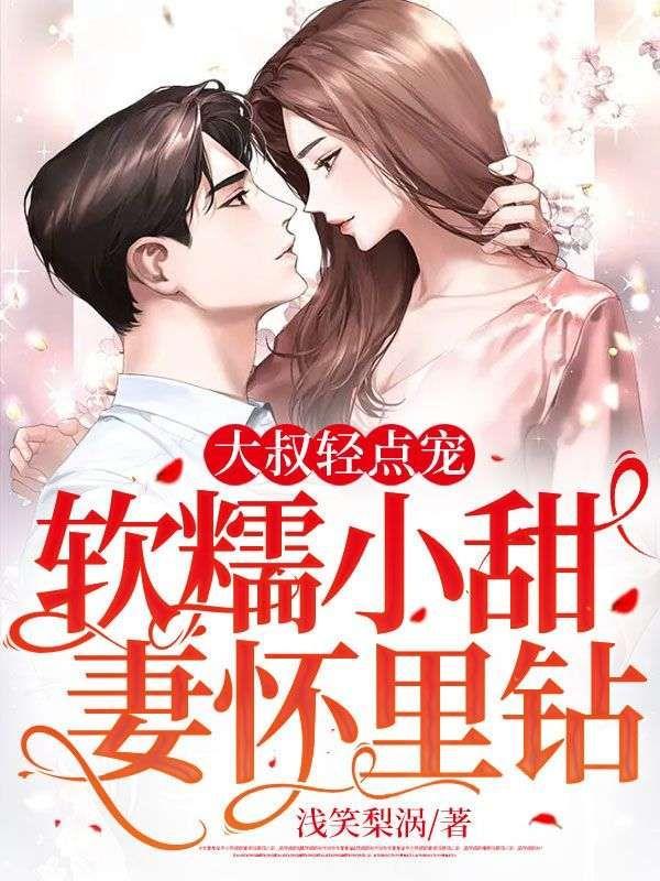 大叔轻点宠,软糯小甜妻怀里钻