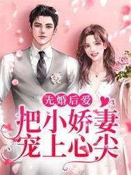 先婚后爱:把小娇妻宠上心尖