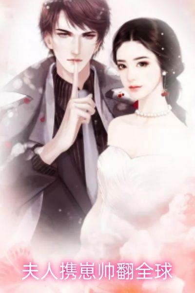 夫人携崽帅翻全球