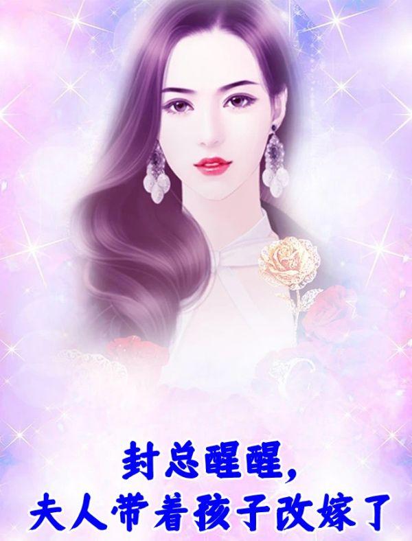 封总醒醒,夫人带着孩子改嫁了