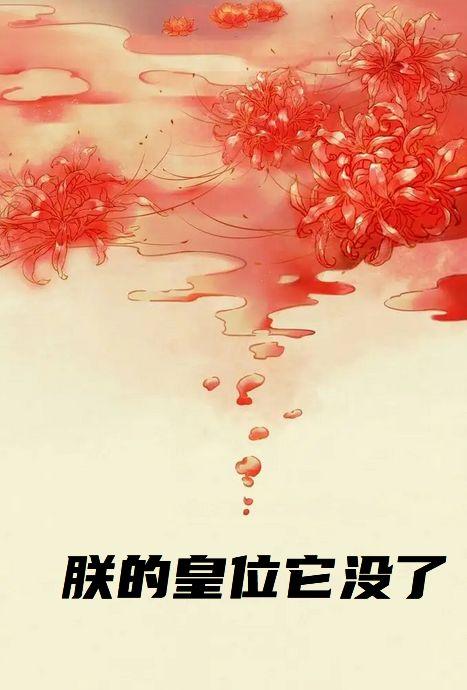 朕的皇位它没了