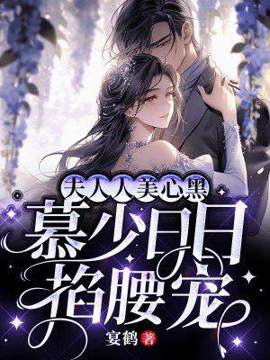 夫人人美心黑,慕少日日掐腰宠