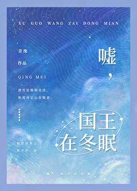 嘘,国王在冬眠
