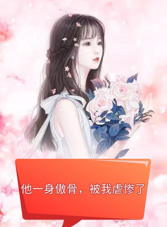 他一身傲骨,被我虐惨了