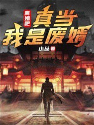 离婚吧，真当我是废婿！