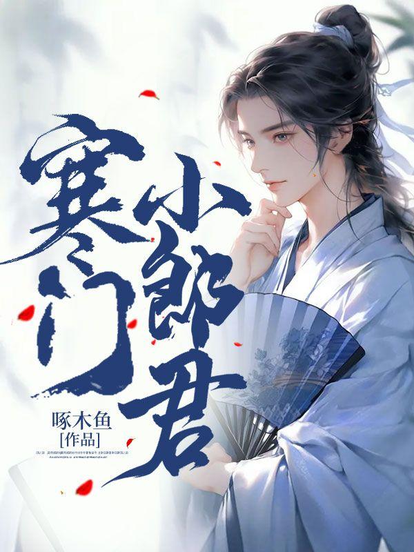 寒门小郎君小说