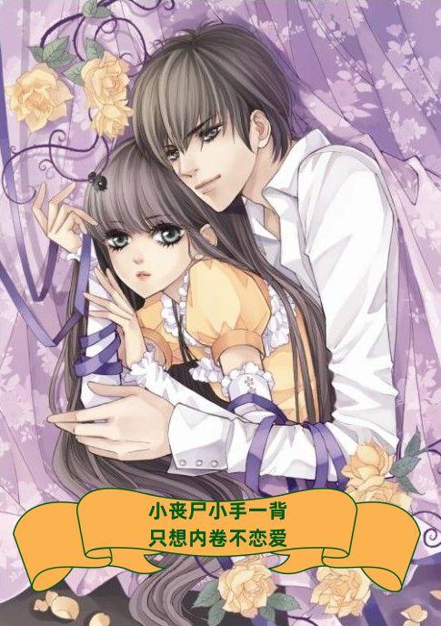 小丧尸小手一背,只想内卷不恋爱