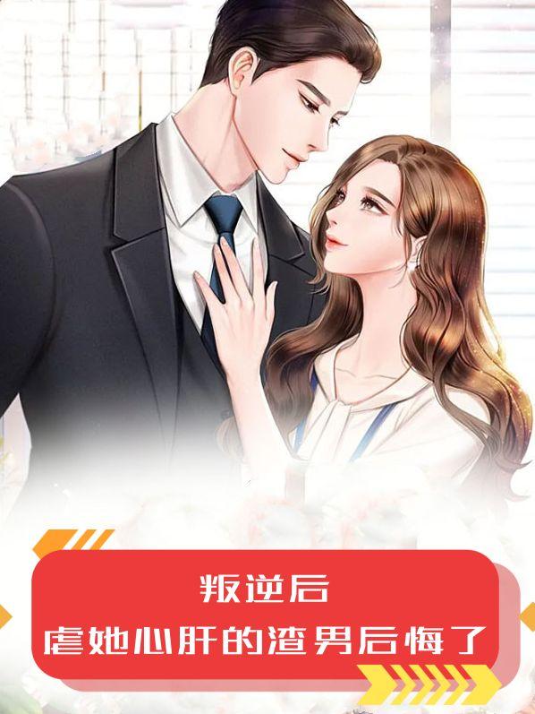 叛逆后,虐她心肝的渣男后悔了