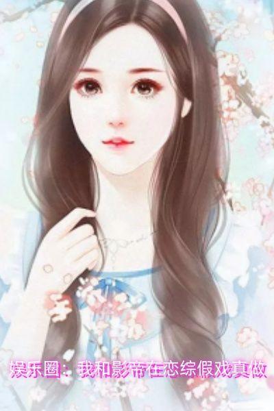 娱乐圈：我和影帝在恋综假戏真做