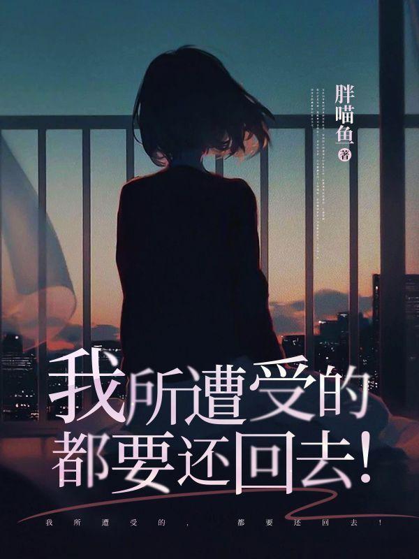 我所遭受的,都要还回去!