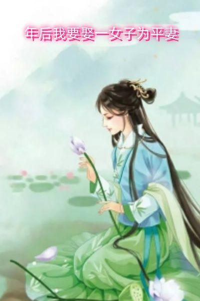 年后我要娶一女子为平妻