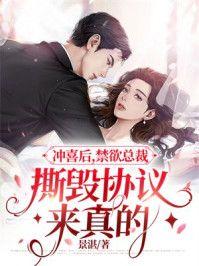 冲喜后,禁欲总裁撕毁协议来真的