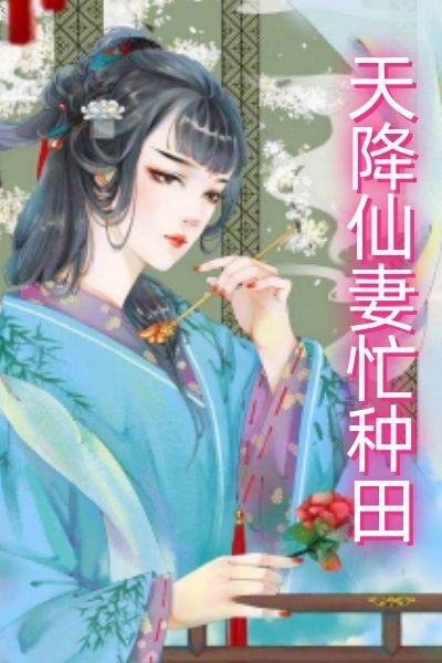 天降仙妻忙种田
