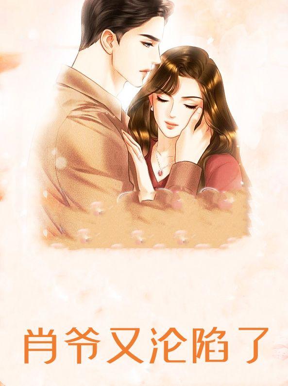 肖爷又沦陷了