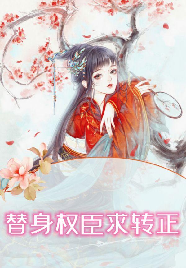 替身权臣求转正
