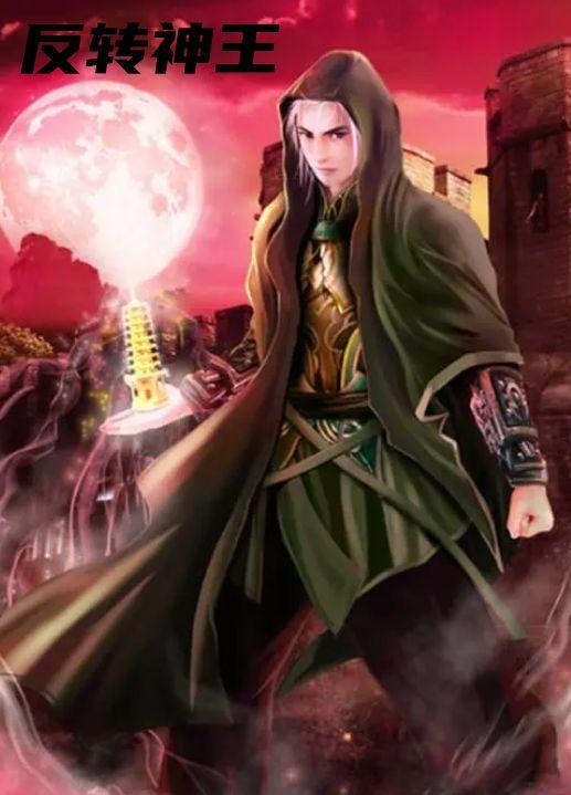 反转神王