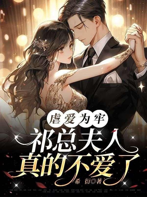 虐爱为牢:祁总夫人真的不爱了