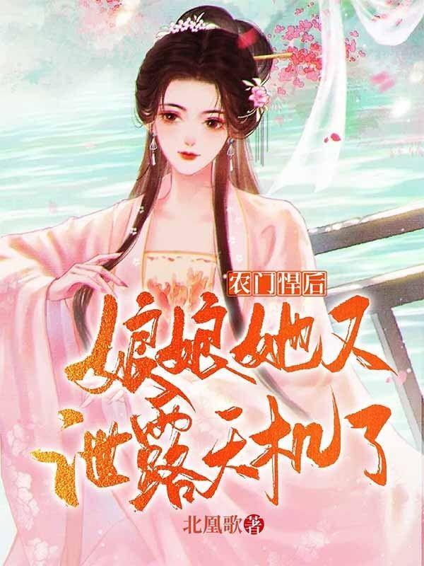农门悍后:娘娘她又泄露天机了