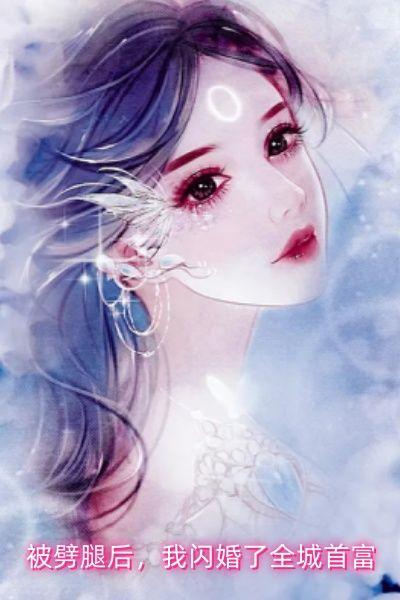 被劈腿后,我闪婚了全城首富