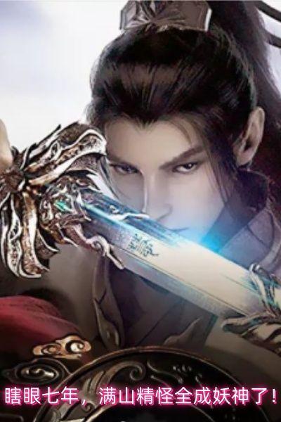 瞎眼七年，满山精怪全成妖神了！