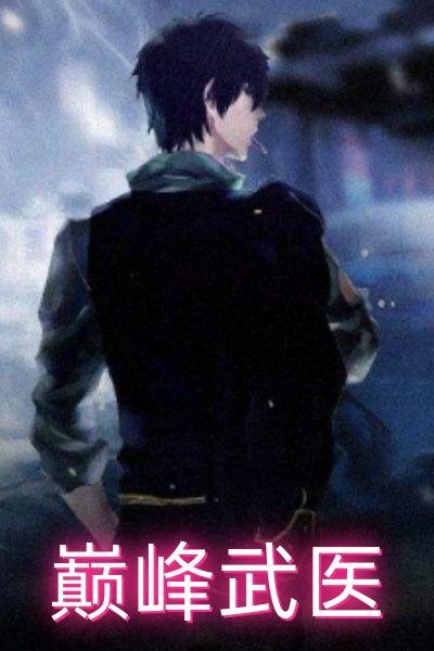 巅峰武医