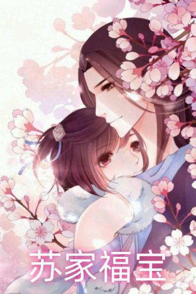 苏家福宝